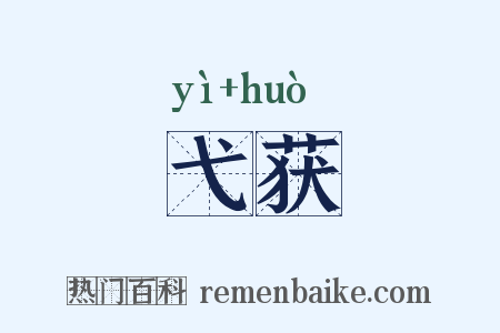 弋获是什么意思的图片
